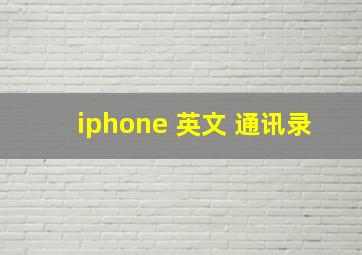 iphone 英文 通讯录